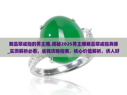 戴翡翠戒指的男主播