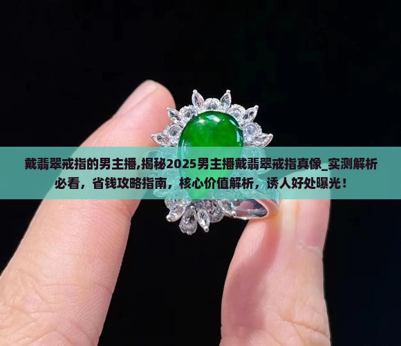 戴翡翠戒指的男主播