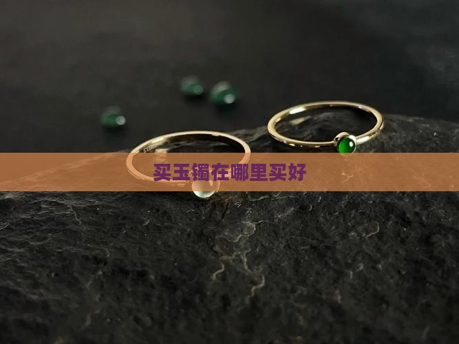 买玉镯在哪里买好