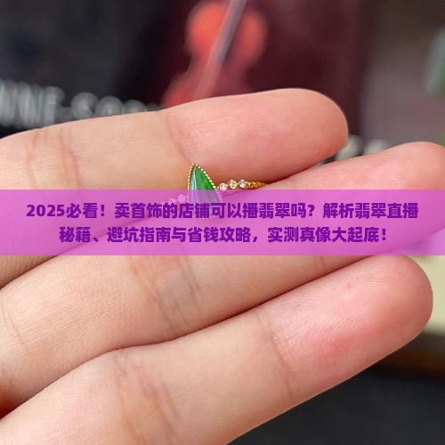 卖首饰的店铺可以播翡翠吗