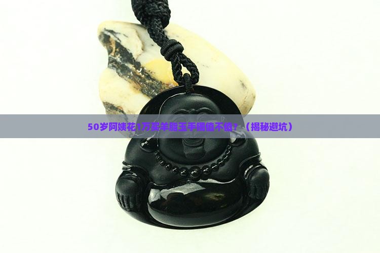 万元羊脂玉手镯值钱吗