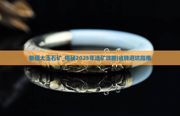新疆大玉石矿