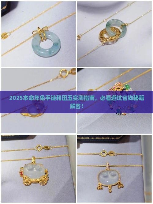 本命年兔手链和田玉