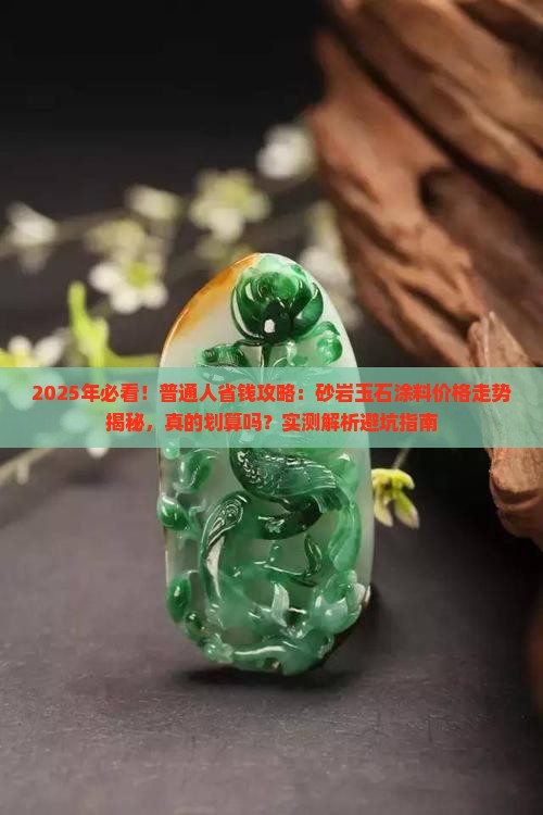 砂岩玉石涂料价格走势如何