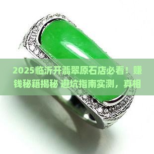 临沂开翡翠原石店赚钱吗