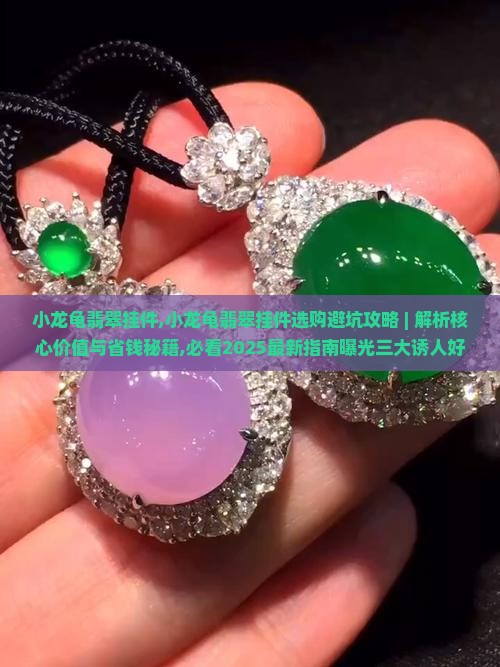 小龙龟翡翠挂件 小龙龟翡翠挂件