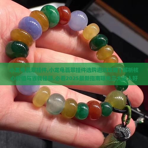 小龙龟翡翠挂件 小龙龟翡翠挂件