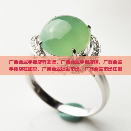 广西翡翠手镯店
