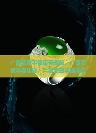 广西翡翠手镯店