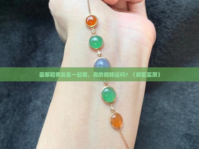 翡翠和黄发晶一起戴