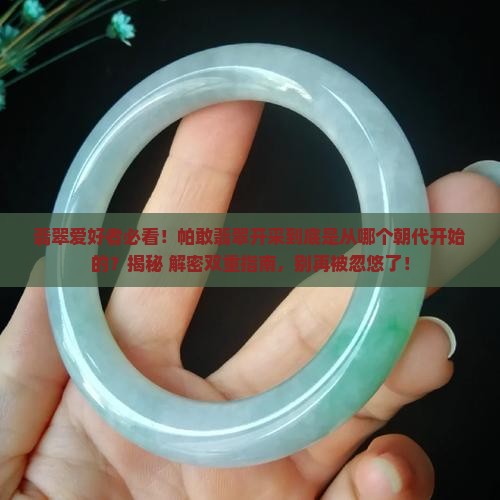 帕敢翡翠什么时候开始开采