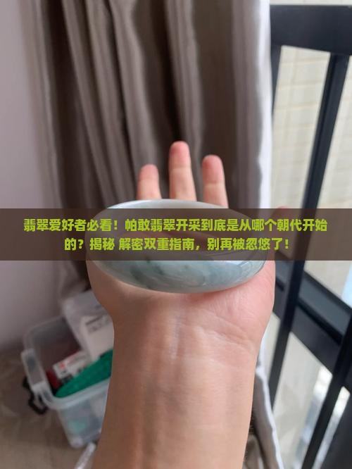帕敢翡翠什么时候开始开采