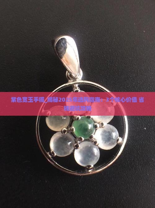 紫色宽玉手镯