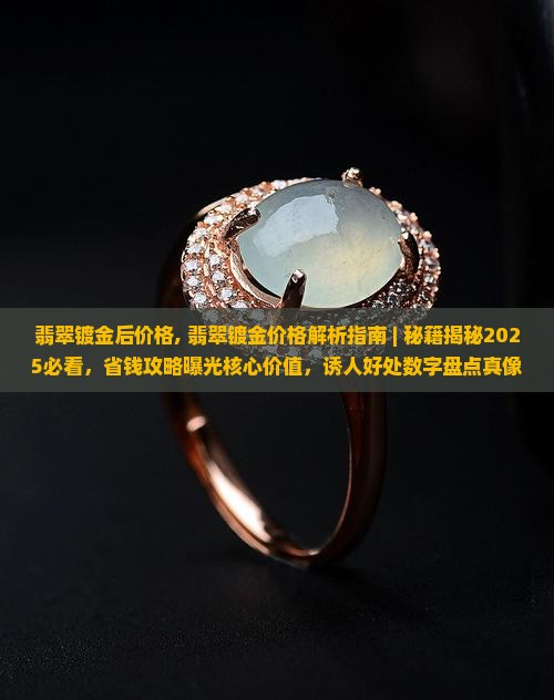 翡翠镀金后价格 翡翠镀金后价格