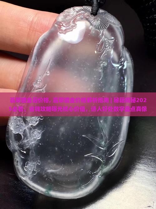 翡翠镀金后价格 翡翠镀金后价格