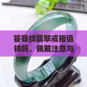 饕餮纹翡翠戒指