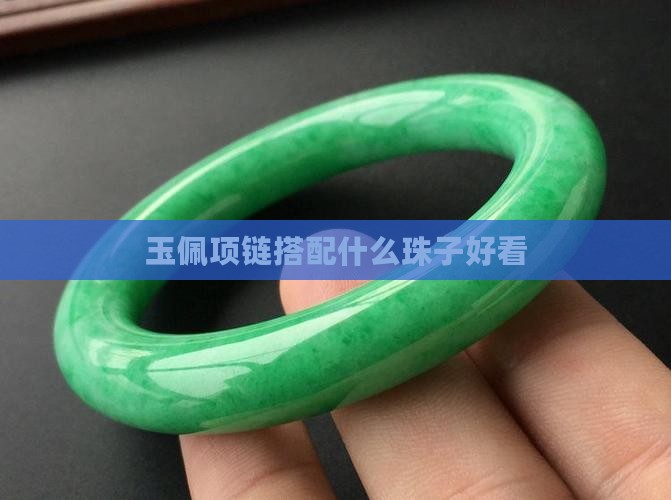 玉佩项链搭什么珠子好看