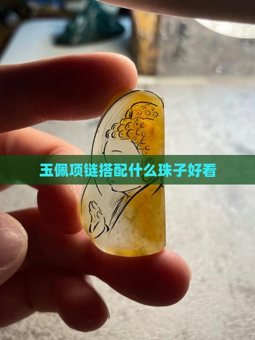 玉佩项链搭什么珠子好看