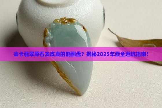 会卡翡翠原石去皮
