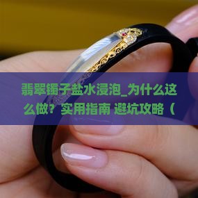 翡翠镯子盐水浸泡