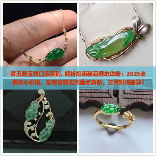 青玉碧玉黄口玉区别