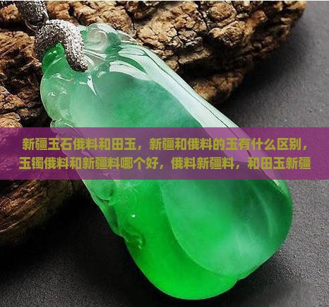 新疆玉石俄料