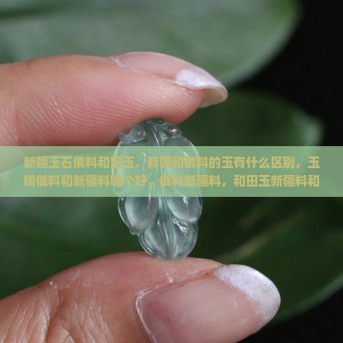 新疆玉石俄料
