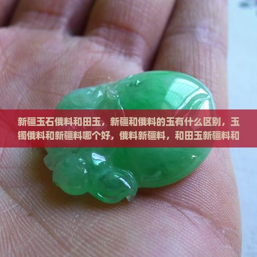 新疆玉石俄料