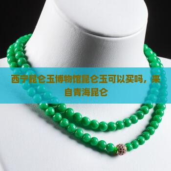 西宁昆仑玉博物馆玉可以买吗