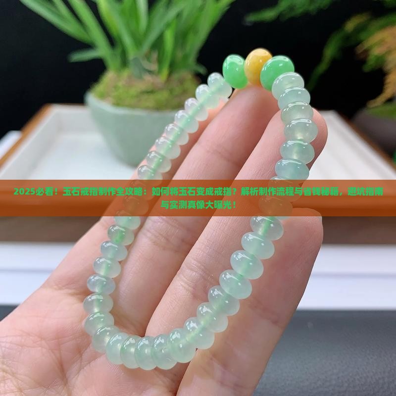 用玉石变成戒指怎么办