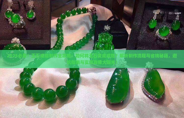 用玉石变成戒指怎么办