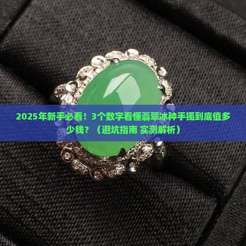 翡翠冰种手镯级别与价位