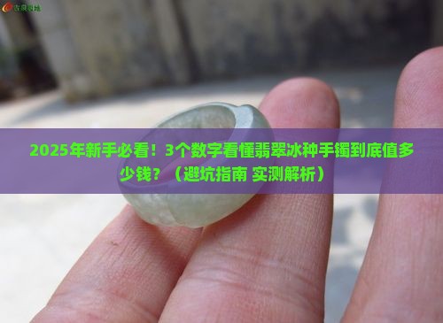 翡翠冰种手镯级别与价位