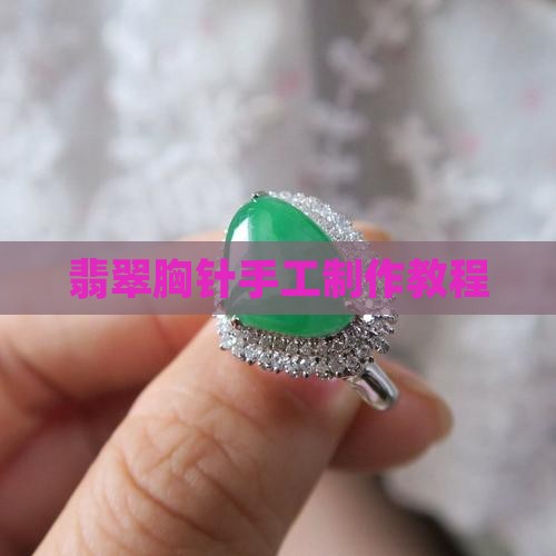 翡翠胸针手工制作教程