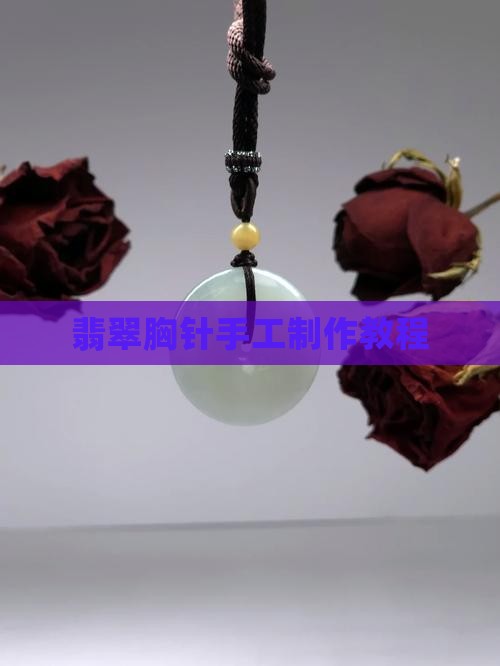 翡翠胸针手工制作教程