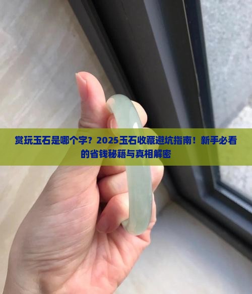 赏玩玉石是哪个字
