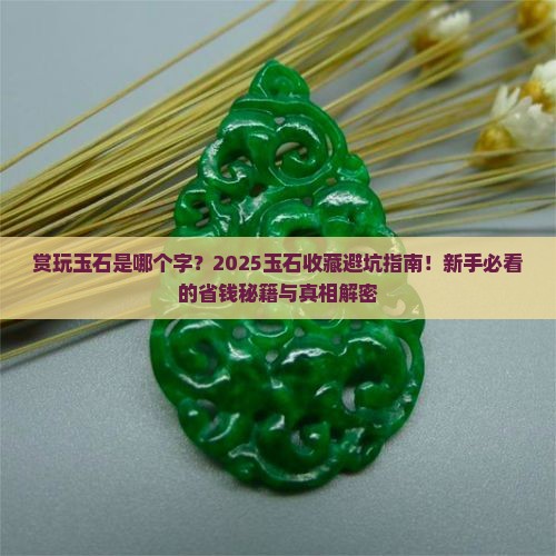 赏玩玉石是哪个字