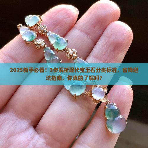 现代宝玉石分类标准