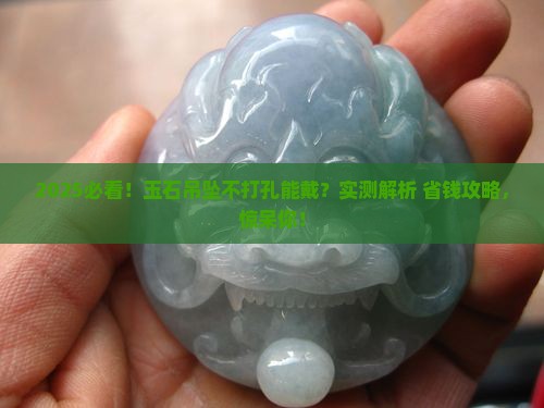 玉石吊坠不打孔可以戴吗