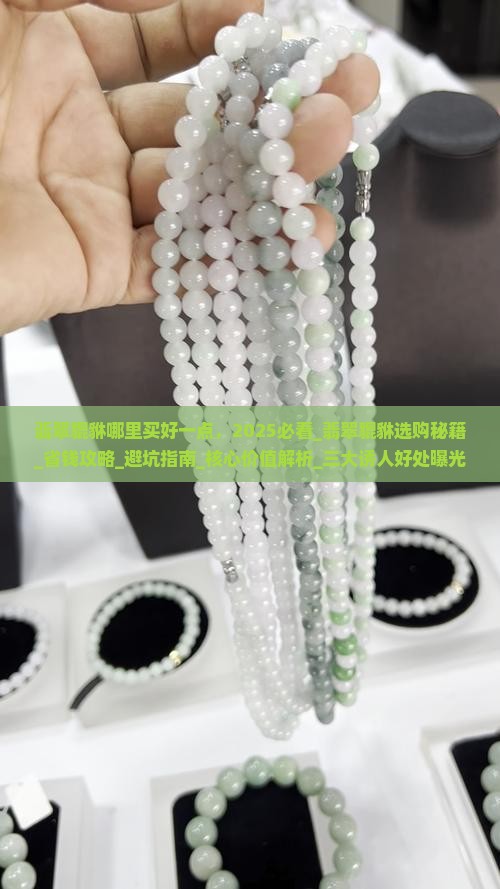 翡翠貔貅哪里买好一点