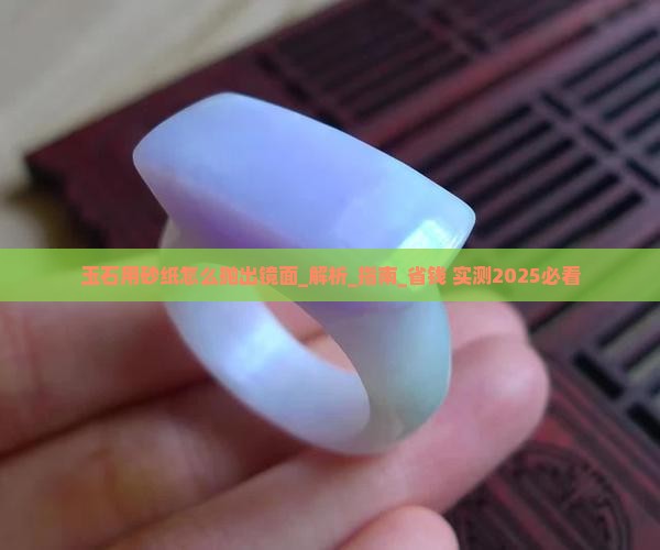 玉石用砂纸怎么抛出镜面