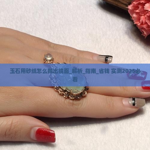 玉石用砂纸怎么抛出镜面