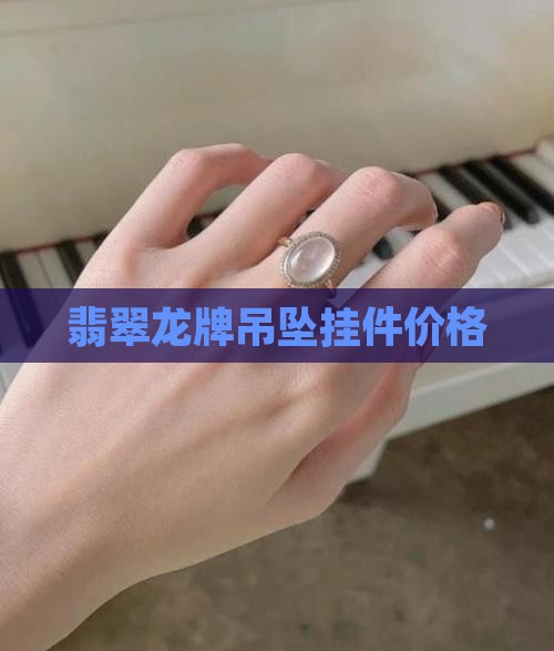 粉春翡翠龙牌挂件