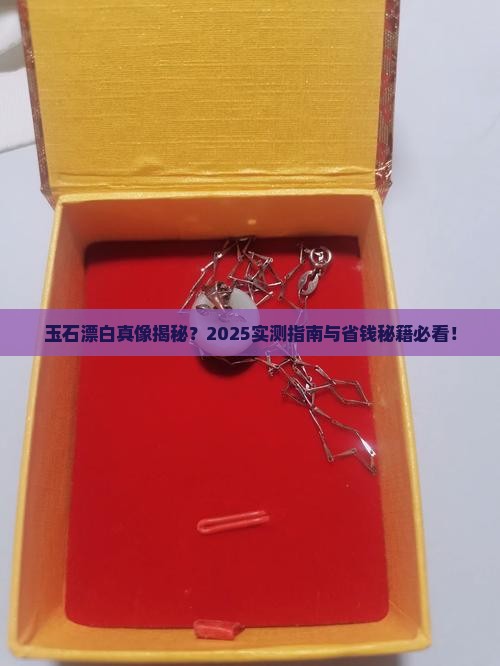 玉石怎么漂白