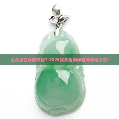 玉石怎么漂白