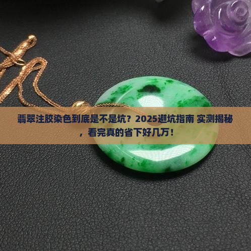 如何看翡翠注胶染色不染色