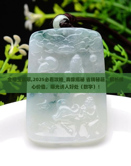 金福玉翡翠