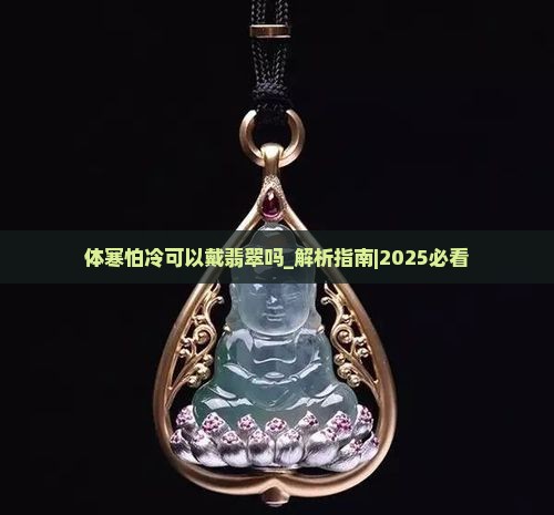 体寒怕冷可以戴翡翠吗