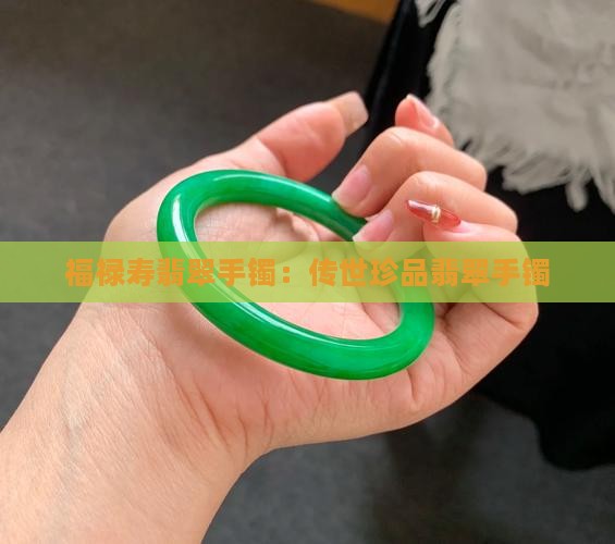 福禄寿的翡翠镯子