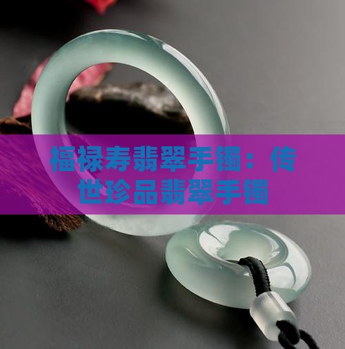 福禄寿的翡翠镯子